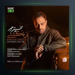 آهنگ برنگشتی از حسین هور