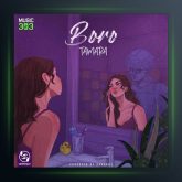 آهنگ برو از تامارا