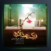 آهنگ برکت مذاکره از علی قلیچ