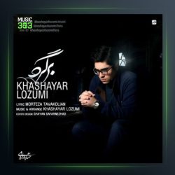 آهنگ برگرد از خشایار لزومی