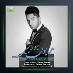 آهنگ برگرد پیشم از همایون مولایی