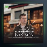 آهنگ بس کن از امید هورمند