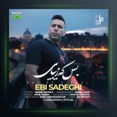 آهنگ بس که زیبایی از ابی صادقی