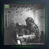 آهنگ بسازم وجودم از ابراهیم چاردولی