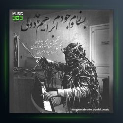 آهنگ بسازم وجودم از ابراهیم چاردولی