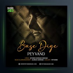 آهنگ بسه دیگه از پیوند