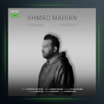 آهنگ بعد تو از احمد ماهیان