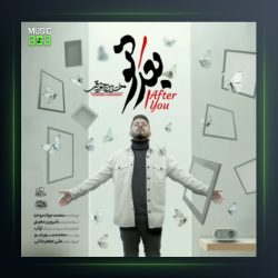 آهنگ بعد تو از حسین حقیقی