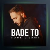 آهنگ بعد تو از سهیل جامی