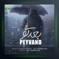 آهنگ بعد تو از پیوند