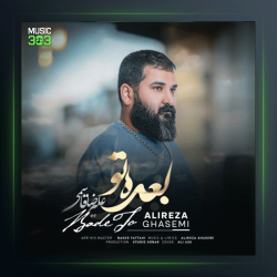 آهنگ بعده تو از علیرضا قاسمی