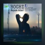 آهنگ بغض از میثم اکبری