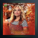 آهنگ بغلم کن از فریده