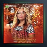 آهنگ بغلم کن از فریده