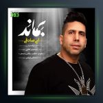 آهنگ بماند از ابی صادقی