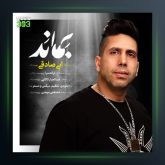 آهنگ بماند از ابی صادقی
