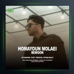 آهنگ بمون از همایون مولایی