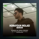 آهنگ بمون از همایون مولایی