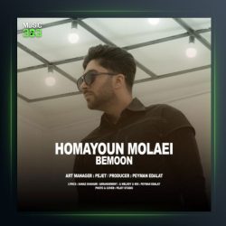 آهنگ بمون از همایون مولایی