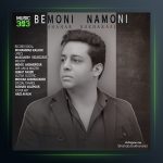 آهنگ بمونی نمونی از شهاب بخارایی