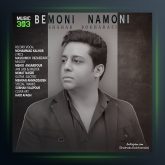 آهنگ بمونی نمونی از شهاب بخارایی