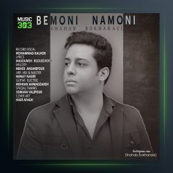 آهنگ بمونی نمونی از شهاب بخارایی