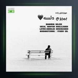 آهنگ بمیرم دلسه از مهیار خلیل زاده