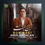 آهنگ بن بست از امیر اردلان
