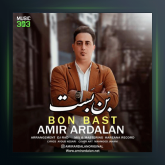 آهنگ بن بست از امیر اردلان