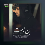 آهنگ بن بست (ورژن جدید) از علیرضا قاضی