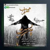 دانلود آهنگ بن بست از مهراب و رضا گردشی و حسین شاه