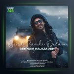 آهنگ بند بند دلم از بهنام حاجی زاده