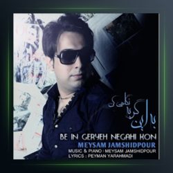 آهنگ به این گریه نگاهی کن از میثم جمشیدپور