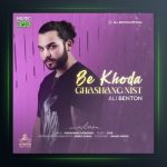 آهنگ به خدا قشنگ نیست از علی بنتون