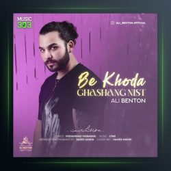 آهنگ به خدا قشنگ نیست از علی بنتون