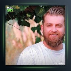 آهنگ به سلامت از مهیار خلیل زاده