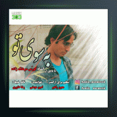 آهنگ به سوی تو از امین مومنی