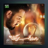 آهنگ به صدای قلب من گوش بده از حسین حقیقی