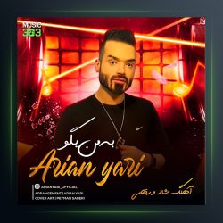 آهنگ به من بگو از آرین یاری