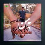 آهنگ به من ربطی نداره از فراز گوانی