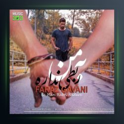 آهنگ به من ربطی نداره از فراز گوانی