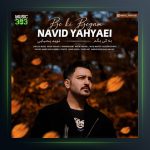 آهنگ به کی بگم از نوید یحیایی