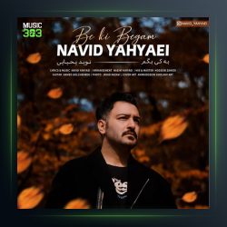 آهنگ به کی بگم از نوید یحیایی