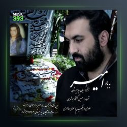 آهنگ به یاد امیر از ایمان سیاهپوشان