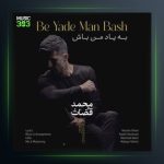 آهنگ به یاد من باش از محمد قضات