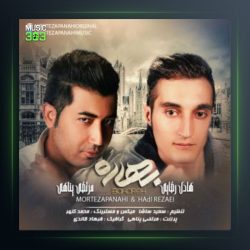 آهنگ بهاره از هادی رضایی و مرتضی پناهی