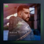 آهنگ بهترین اشتباه از مهیار توسلی