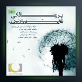 آهنگ بهترین حادثه از پویا سالکی