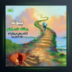 آهنگ بهتشه حتی جهنم از پیوند