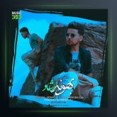 آهنگ بهونه از ارشاد